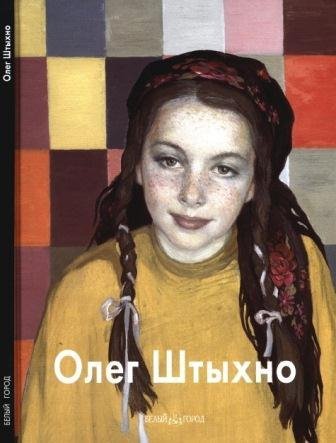 Штыхно Олег