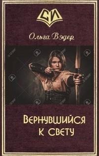 Вернувшийся-к-свету