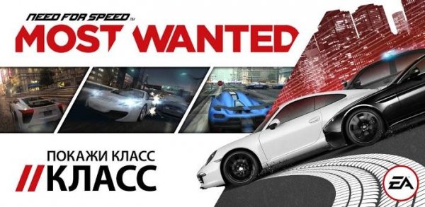 NFS Most Wanted v1.0.46 [свободные покупки]