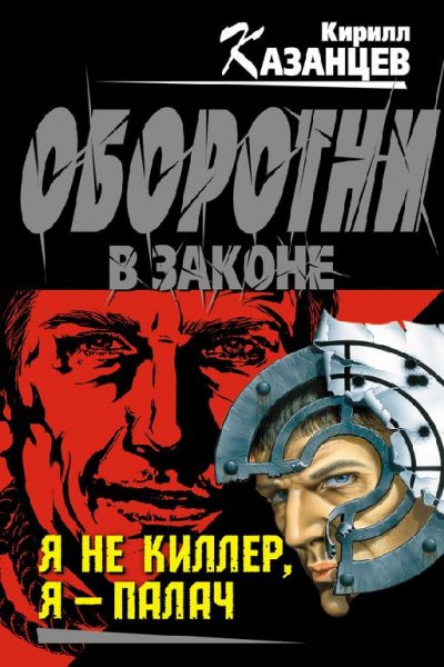 Казанцев - Я не киллер я палач (fb2)