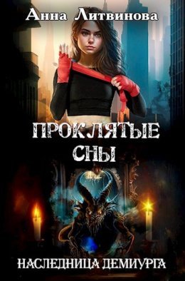 Prokliatyie sny - Anna Litvinova
