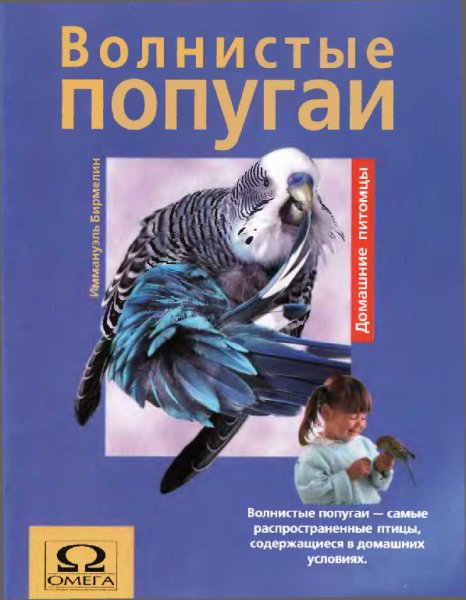 Бирмелин. Волнистые попугайчики