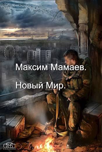 Максим Мамаев Новый Мир. Книги 1-2