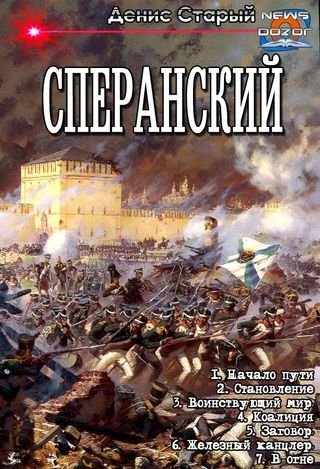 Денис Старый Сперанский. Гепталогия
