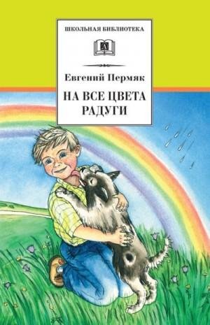 Пермяк Евгений На все цвета радуги[сборник] (2014)