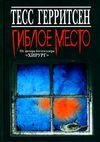 Гиблое место