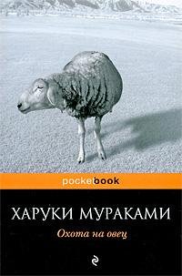 Охота на овец Х.Мураками