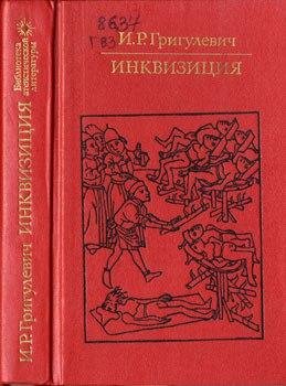 Григулевич И. Р. Инквизиция.