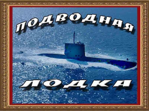 ПОДВОДНАЯ ЛОДКА