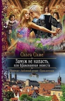 Замуж не напасть или Бракованная невеста