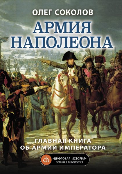 Олег Соколов Армия Наполеона