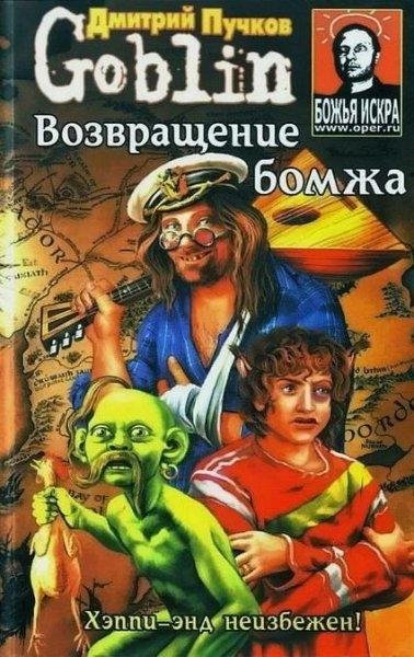 Пучков Дмитрий Возвращение Бомжа fb2