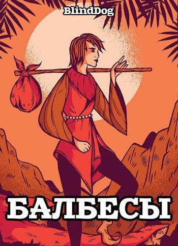 Alexander Blinddog Балбесы
