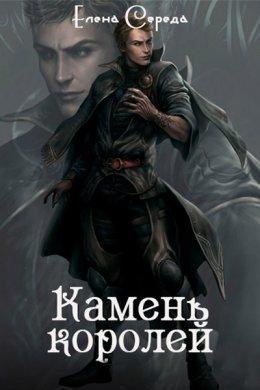 Елена Середа. Камень королей