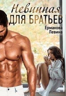 Ермакова Александра, Левина Ксюша Невинная для братьев
