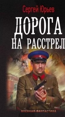 Дорога на расстрел. С.Юрьев
