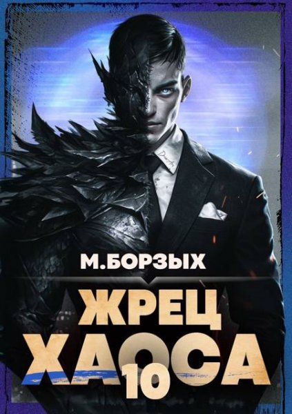 М. Борзых Жрец Хаоса. Книга Х