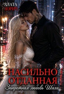 Зорич Злата Насильно отданная. Запретная любовь Шаха (2025)
