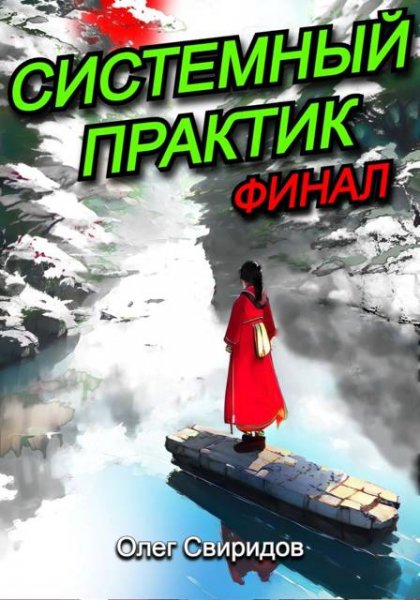 Олег Свиридов Системный практик. Финал