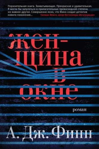 А.Дж.Финн. Женщина в окне