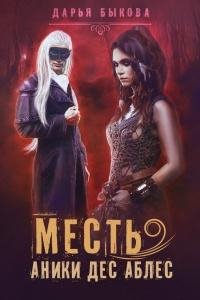 Месть Аники Дес Аблес