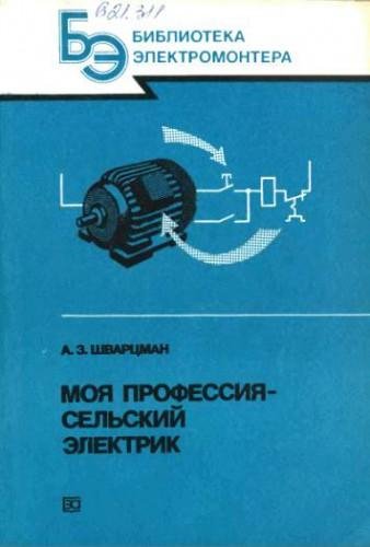 Моя профессия - сельский электрик