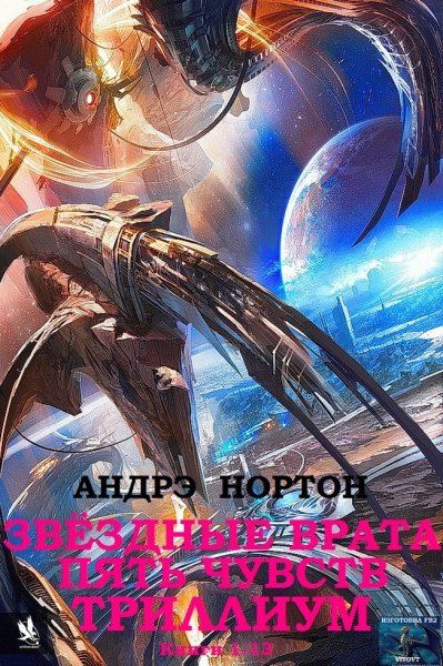 Нортон.А.Звёздные врата,Пять чувств, Триллиум.Книги-1-13