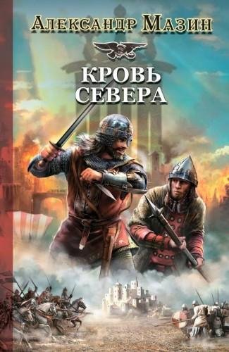 Кровь Севера 3