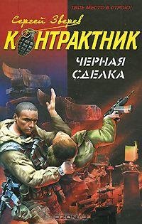 Зверев - Черная сделка