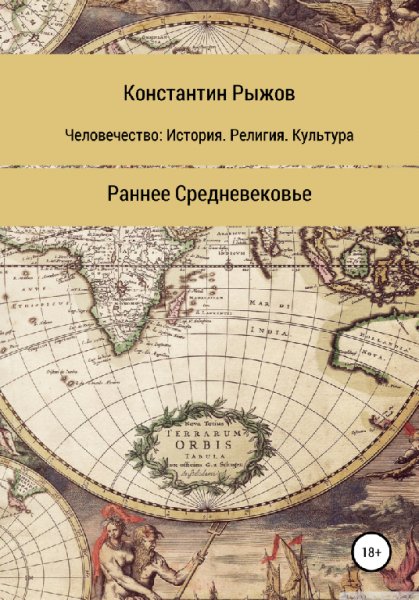 Рыжов. Раннее Средневековье