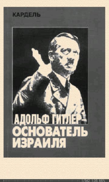 Х.Кардель-Адольф Гитлер основатель Израиля.