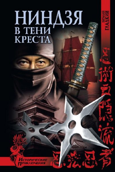 Ниндзя в тени креста - Виталий Гладкий