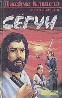 СЁГУН