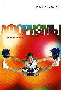Музы и грации.Афоризмы