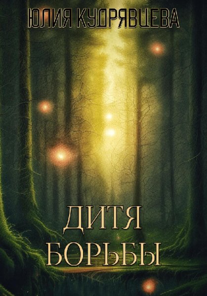 Кудрявцева. Дитя борьбы