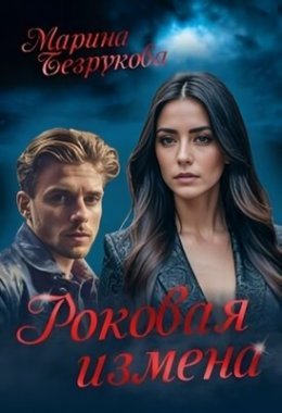 Rokovaia izmiena - Marina Biezrukova