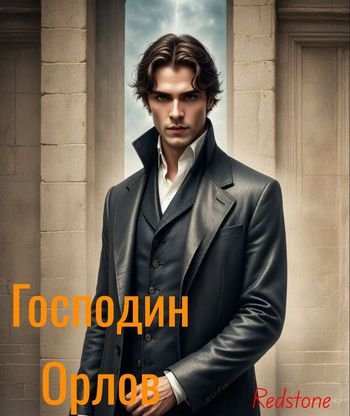 Redstone Господин Орлов