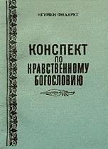 nravstvennoe bogoslovie mitr philaret