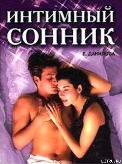 Intimnyj sonnik