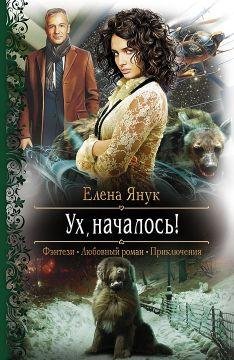 1 Ух началось