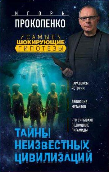 Тайны неизвестных цивилизаций
