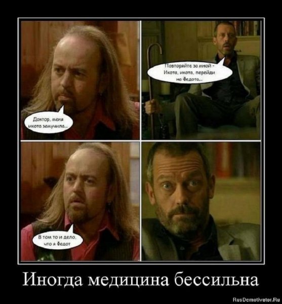 Иногда медицина бессильна