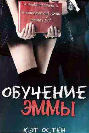 Кэт Остен - Обучение Эммы