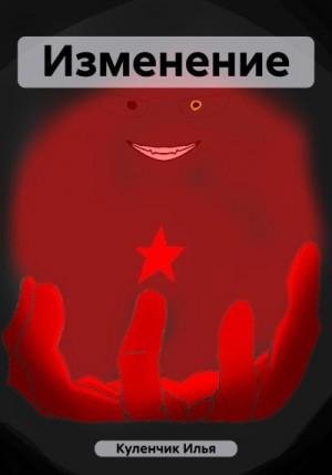 Куленчик Илья Изменение (2023)