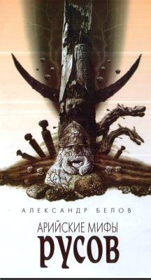 Белов Александр-Арийские мифы русов