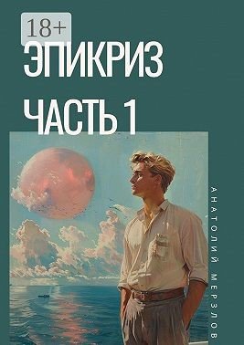 Мерзлов Анатолий Эпикриз. Часть 1 (2025)