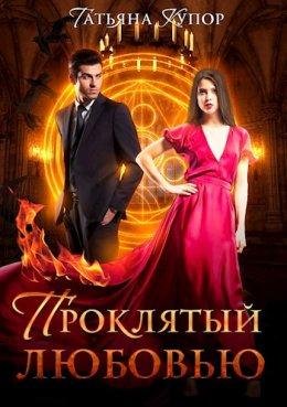 Татьяна Купор-Тайны бордового дома-1