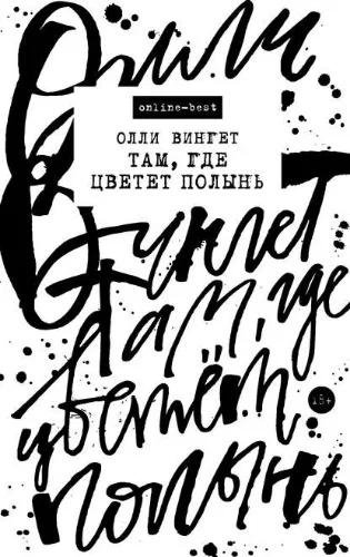 Олли Вингет. Там, где цветет полынь