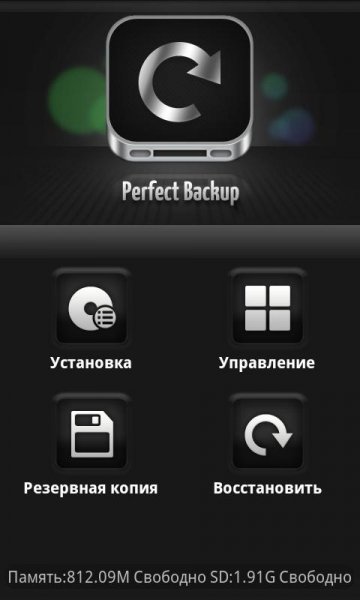 Perfect Backup RUS v.1.2