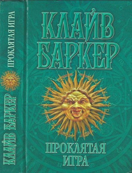 Проклятая игра